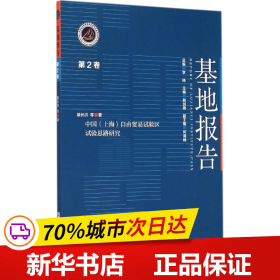 中国（上海）自由贸易试验区试验思路研究