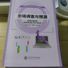 市场调查与预测