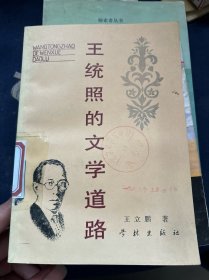 王统照的文学道路