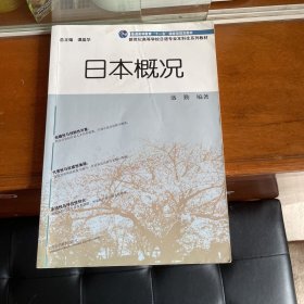 新世纪高等学校日语专业本科生系列教材：日本概况