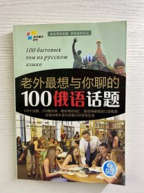 老外聊天系列：老外最想与你聊的100俄语话题（附光盘）正版如图、内页干净