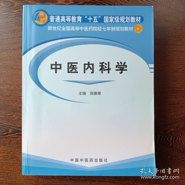 中医内科学/新世纪全国高等中医药院校七年制规划教材