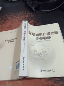 区域知识产权战略研究文集