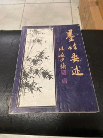 墨竹要述（封面贴有纸加固）看图片