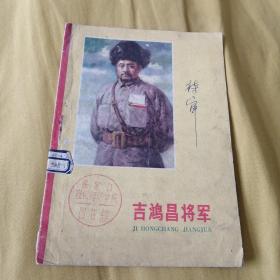 吉鸿昌将军