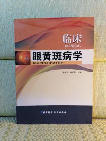 臨床眼黃斑病學(xué)