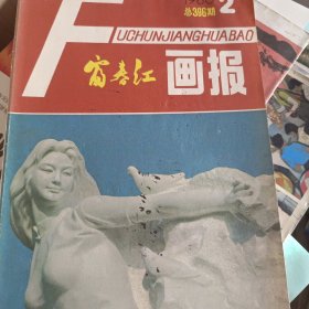 富春江画报 1981年 第2期 杂志