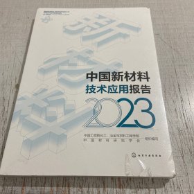 中国新材料技术应用报告2023