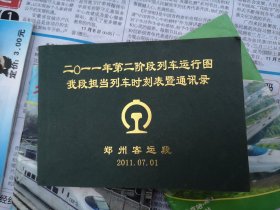 郑州客运段2011年列车时刻表