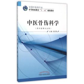 【正版新书】中医骨伤科学