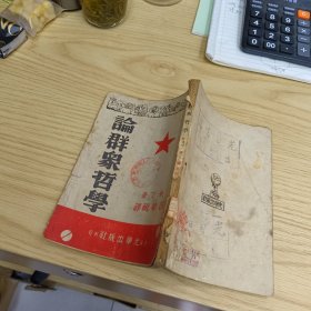 论群众哲学