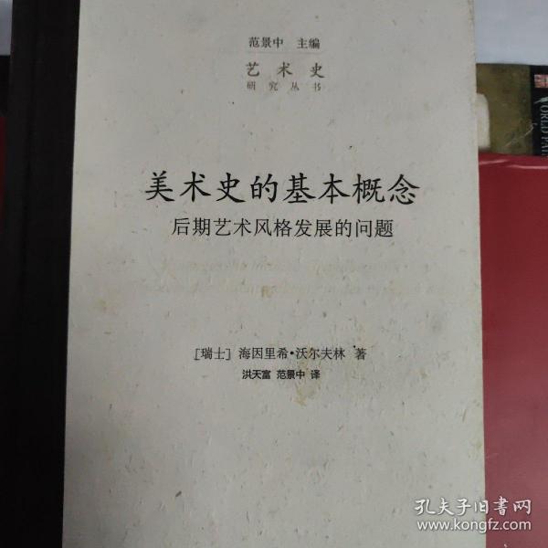 美术史的基本概念：后期艺术风格发展的问题