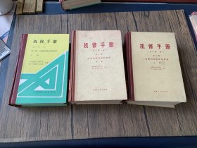 机修手册（修订第一版）第三篇 金属切削机床的修理（上、中、下3册）