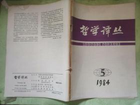 哲学译丛1984 5