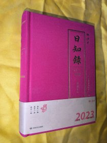 《日知录·世间尔尔》甘肃省博物馆2023癸卯年历书读者出品