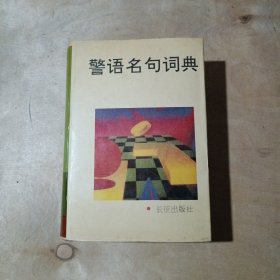 警句名句词典 精装 71-236