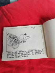 骆驼祥子 1984年绘画连环画 一版一印 发行92000册 品相好