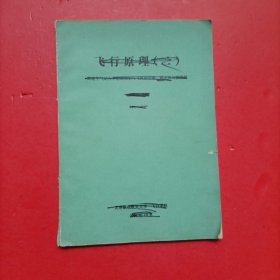 飞行原理 二 高速空气动力学基础知识与飞机的平衡 稳定性与操纵性