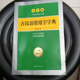 开心辞书工具书·古汉语常用字字典·汉语经典系列：释义简明 插图直观（双色版）