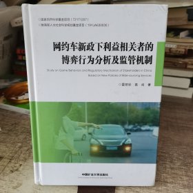 网约车新政下利益相关者的博弈行为分析及监管机制