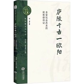 廬陵千古一歐陽 吉安社會(huì)歷史的歐陽修印記 中國(guó)名人傳記名人名言 駱勇 新華正版