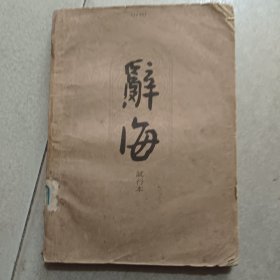 辞海（试行本）第12分册自然科学1