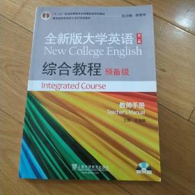 全新版大学英语综合教程预备级教师用书