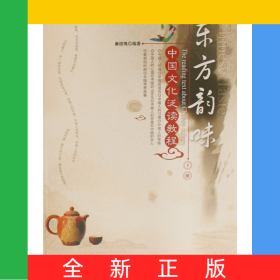 東方韻味(中國文化泛讀教程下北大版對外漢語教材)/文化教程系列