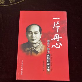 一片丹心 : 老共产党员黄经柱诗文集【主编刘毅生签名本】