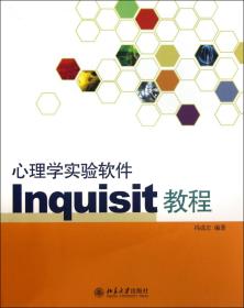 全新正版 心理学实验软件Inquisit教程 冯成志 9787301158364 北京大学