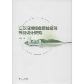 江苏沿海绿色居住建筑节能设计研究 9787568401869 王进著 江苏大学出版社