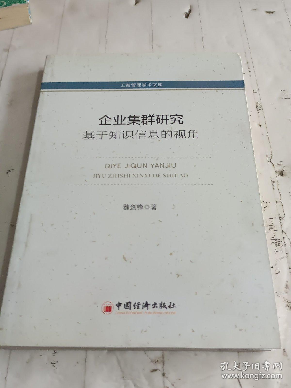 工商管理学术文库·企业集群研究：基于知识信息的视角