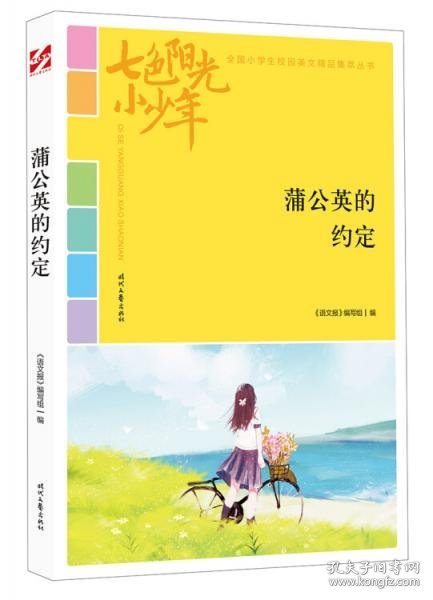 七色阳光小少年：蒲公英的约定