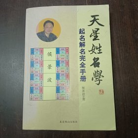 天星姓名学：起名解名完全手册