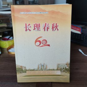 长理春秋一长沙理工大学纪念办学60周年（1956--2016）