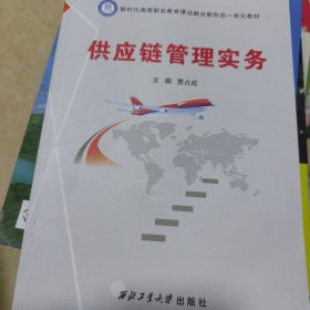 供应链管理实务