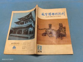 故宫博物院院刊 1979年第2期