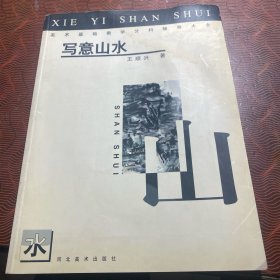 美术基础教学分科辅导大全.写意山水