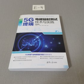 5G终端电磁辐射测试技术与实践