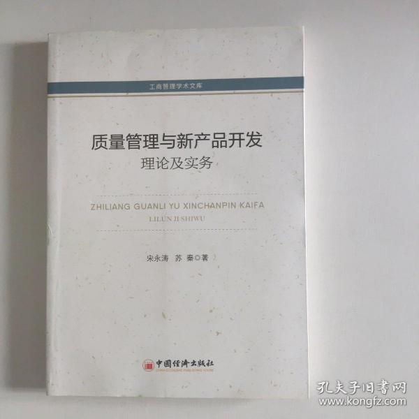 工商管理学术文库·质量管理与新产品开发：理论及实务