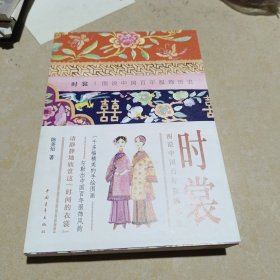 时裳：图说中国百年服饰历史