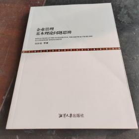 企业管理基本理论问题思辨