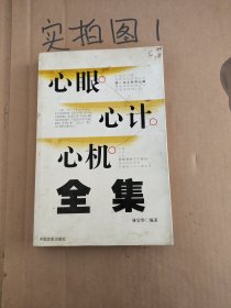 心眼心計(jì)心機(jī)全集