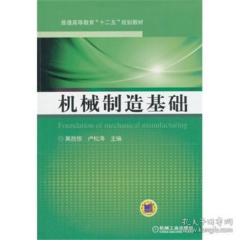 机械制造基础（普通高等教育“十二五”规划教材）