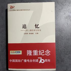 追忆 : CRI,我们书写历史