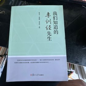 我们知道的李训经先生