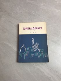 美利坚合众国演义