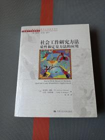 社会工作研究方法质性和定量方法的应用（正版无写划）