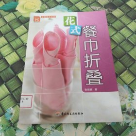 现代人·幸福餐桌系列：花式餐巾折叠 馆藏无笔迹