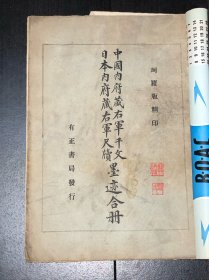 《中国内府藏右军千文、日本内府藏右军尺牍墨迹合册》(民国15年版，珂罗版)